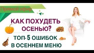 ❤️ Как Похудеть Осенью❓ Топ-5 Ошибок В Осеннем Меню. Эфир. Врач Эндокринолог Диетолог Ольга Павлова.