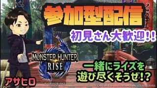 【視聴者参加型配信】初心者、初見さん大歓迎！！みんなで楽しくモンハンしよう！！