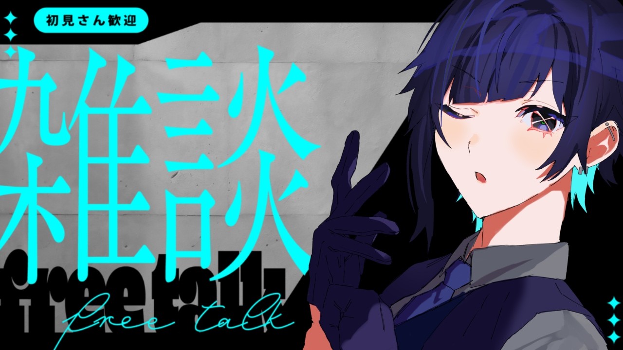 【#雑談 】 低音女性Vtuberとお話しませんか？【#新人個人Vtuber 】