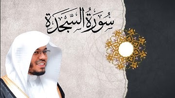 سورة السجدة | القارئ سعيد المودن 🤍🎧