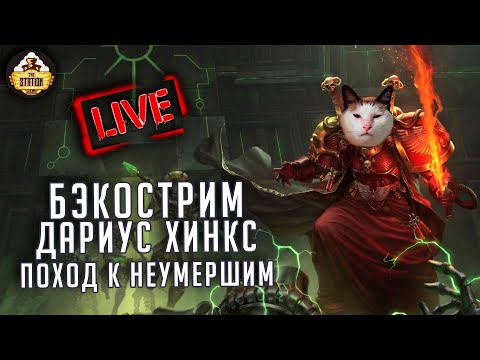 Видео: Бэкострим The Station | Warhammer 40000 | Мефистон. Поход к Неумершим | Дариус Хинкс