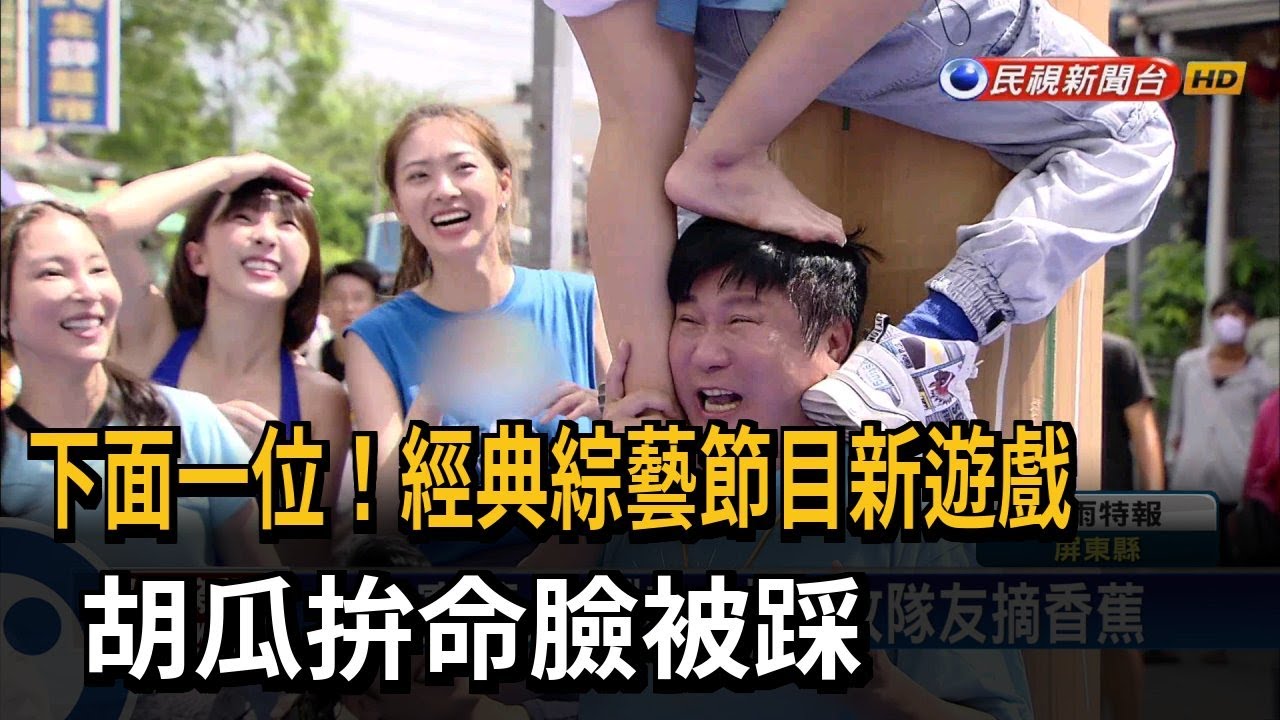 下面一位!經典綜藝節目新遊戲 胡瓜拚命臉被踩-民視新聞 - YouTube