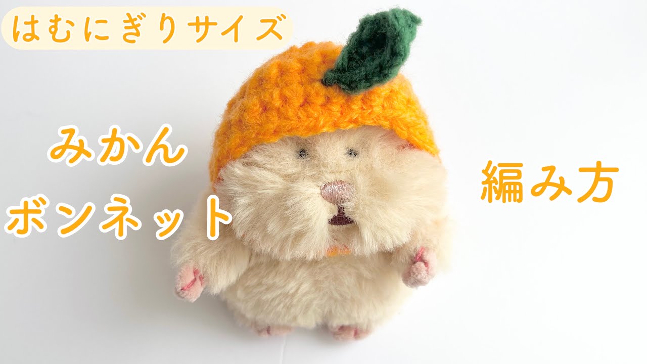 はむにぎりサイズ】みかんボンネットの編み方🍊/ぬい服/アクリル毛糸