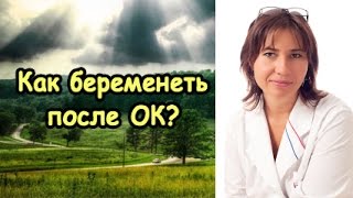 Ок. Как беременеть Ок. Как беременеть