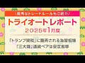 2025年1月度【 トライオートレポート】