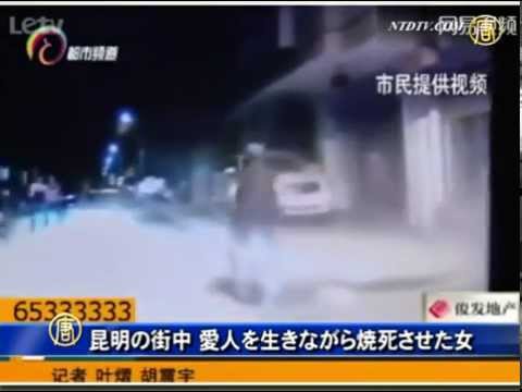 昆明の街中 愛人を生きながら焼死させた女 ニュース 新唐人 時事報道 中国情報 Youtube