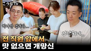 스시코우지 전 직원 앞에서 드디어 코우지셰프 평가받는 날