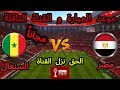 الحق نزل القناة الجديدة الناقلة لمبارة مصر ضد السنغال مجانا على النايل سات وموعد المبارةامم افريقيا 