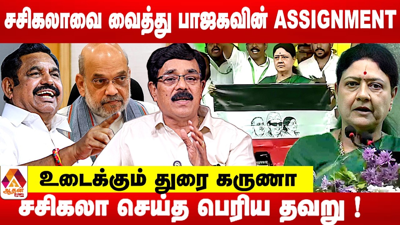 அதிமுகவுக்கு எதிராக வேட்பாளர்களை நிறுத்தும் சசிகலா ! | உடைக்கும் துரை கருணா | Aadhan News