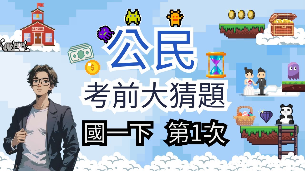 最新版 公民 國一下 第1次段考 考前大猜題 重點整理 筆記 公民 德行 社會化 志願團體 文化差異 文化位階 社會規範 志願結社