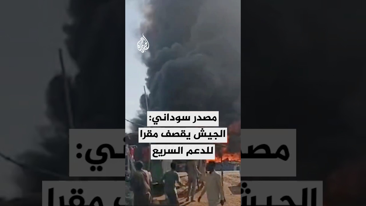 مصدر سوداني: الجيش يقصف مقرا عسكريا لقوات الدعم السريع جنوب شرقي نيالا