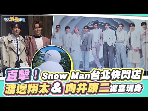 【撩星聞】直擊！Snow Man台北快閃店　渡邊翔太&向井康二驚喜現身