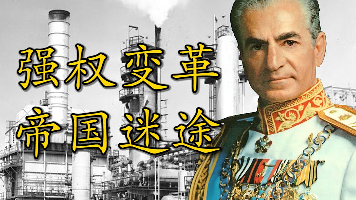 聊聊巴列维父子的改革|【伊朗通史】Ep3 - 天天要闻