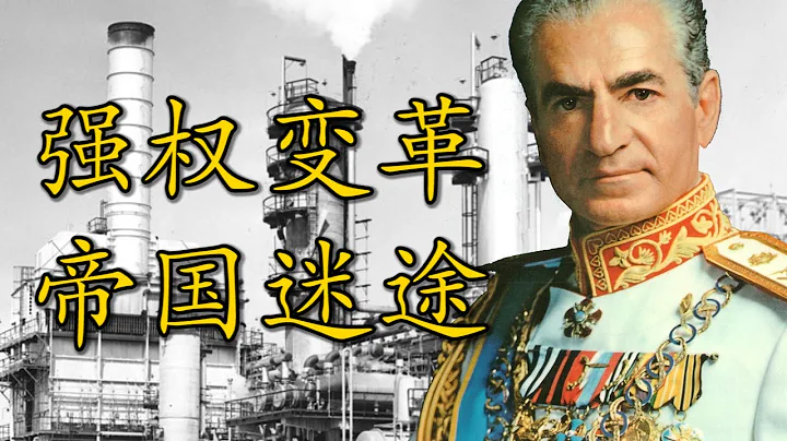 聊聊巴列維父子的改革|【伊朗通史】Ep3 - 天天要聞