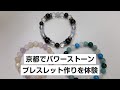 京都・パワーストーンブレスレット手作り体験（1時間）