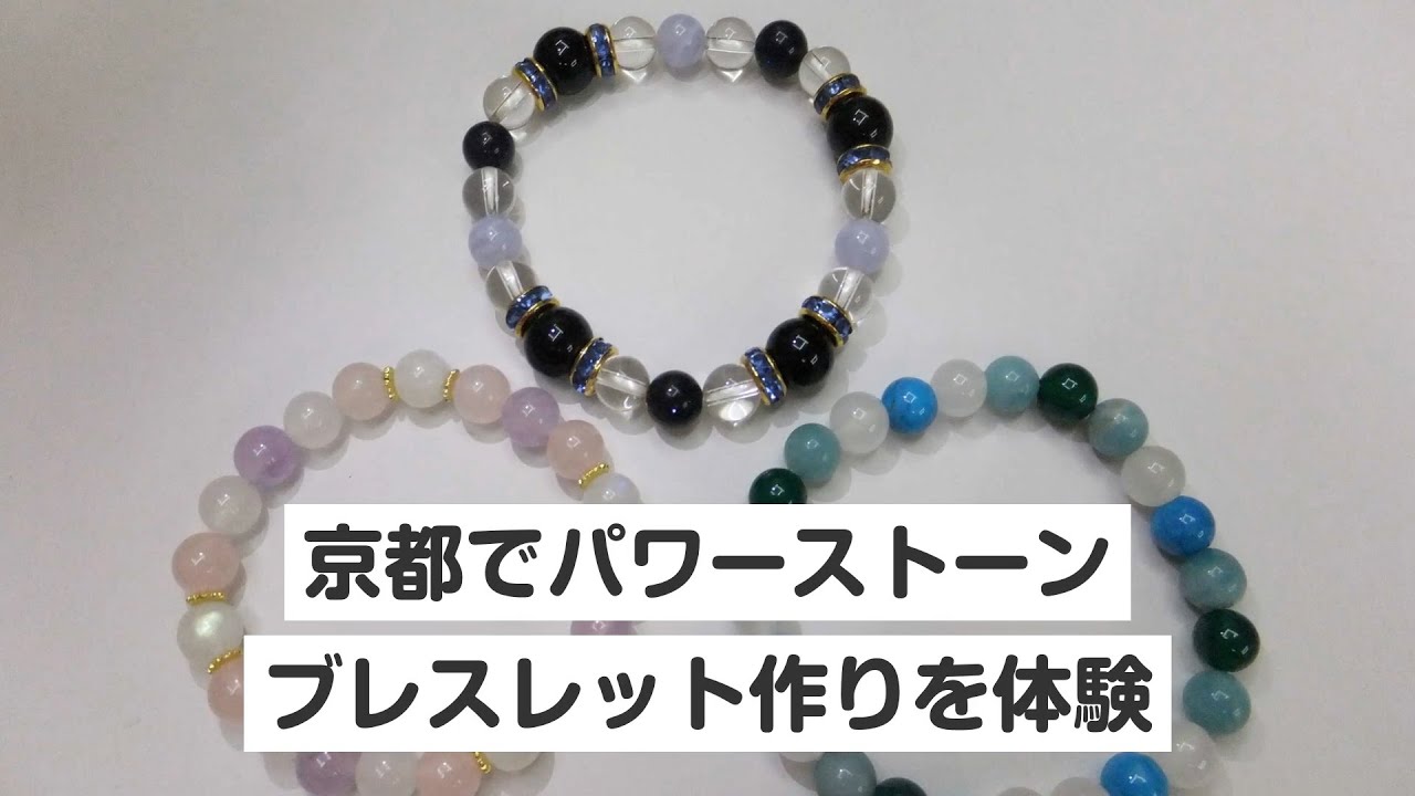 京都・パワーストーンブレスレット手作り体験（1時間） - YouTube