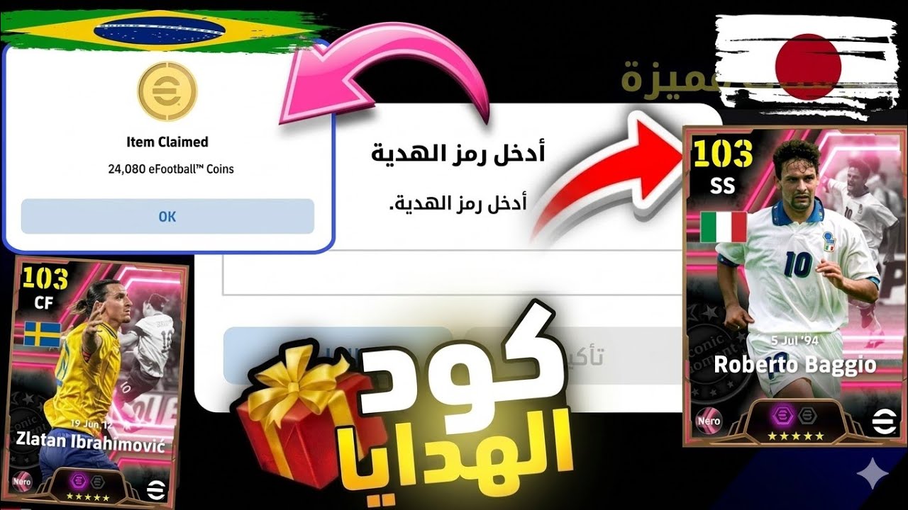 اقسم بالله العظيم كود الهدايا جديد 🤯 سارع الأن للحصول عليه صفقة نادرة 🚨🎁 efootball ™ 2026