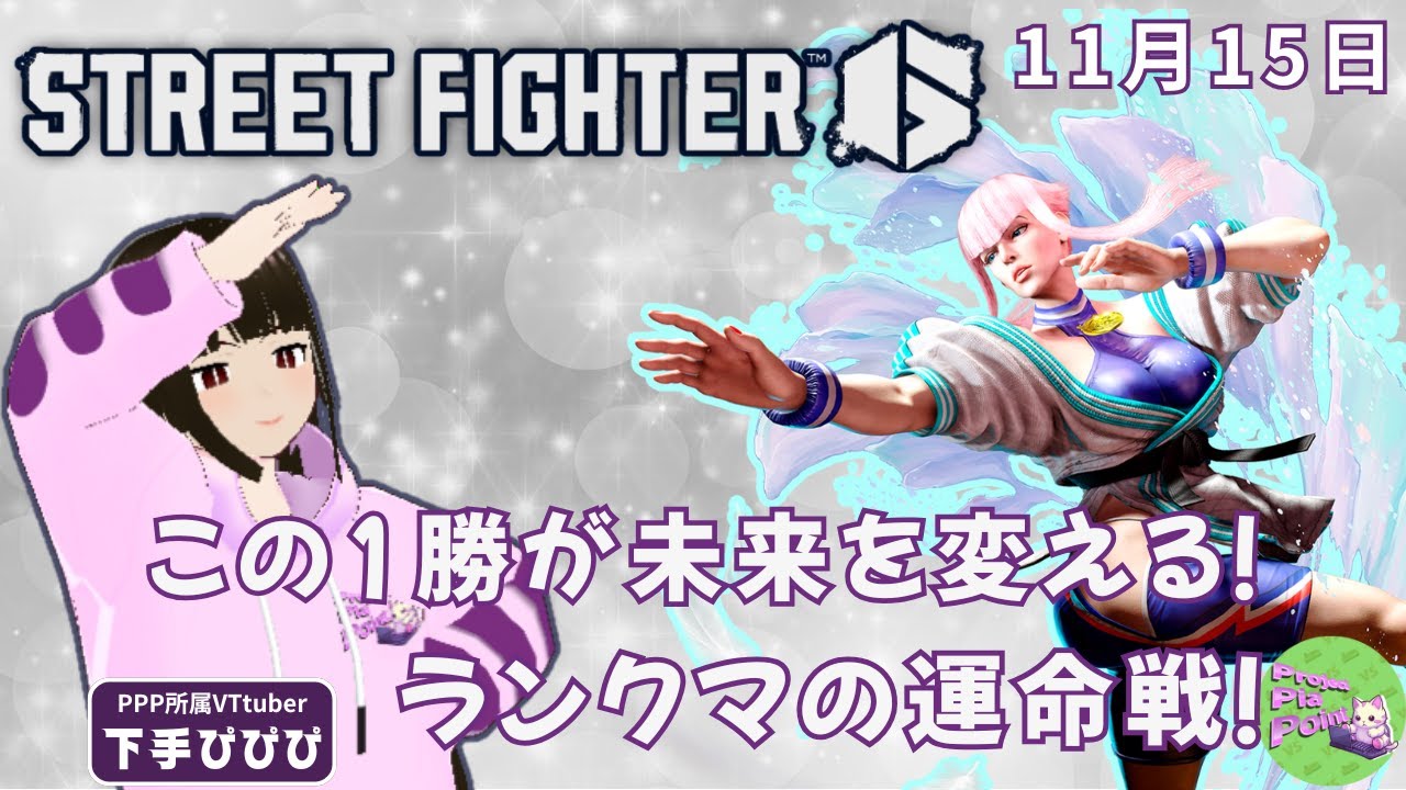 11/15【#SF6 ランクマッチ】初心者が頑張る配信！【PPP公式】