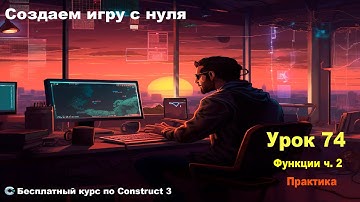 Functions (Функции) Практика | Урок №74 | Курс по Construct 3 | Разработка игр