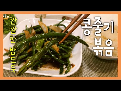단짠단짠 밥도둑 콩줄기 볶음 : 그린빈 볶음 : 하루한끼 간단요리 : 반찬만들기 Stir-fried green bean  #37