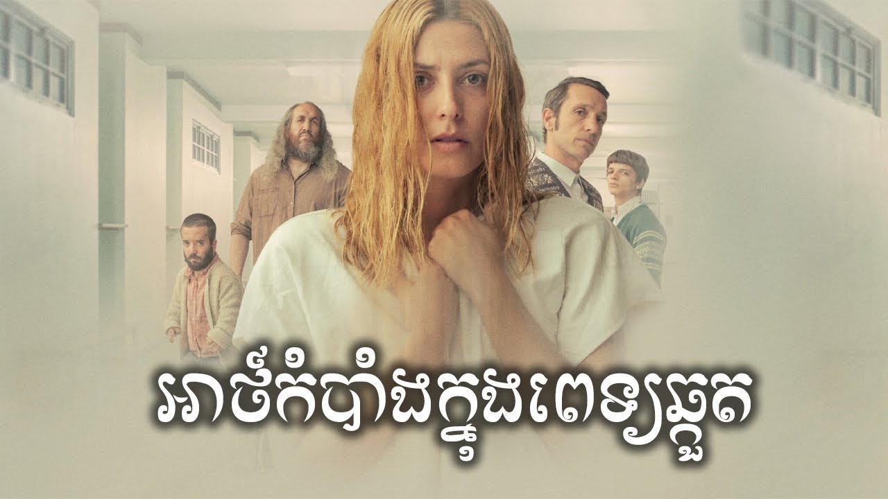 អាថ៍កំបាំងក្នុងពេទ្យឆ្កួត សម្រាយសាច់រឿង | God’s Crooked Lines movie review & explain - ICE 2.0