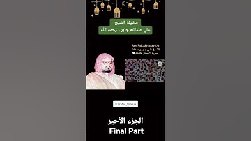 فضيلة الشيخ علي جابر - إمام الحرم المكي | سورة الانسان كاملة (الجزء الخامس و الأخير)