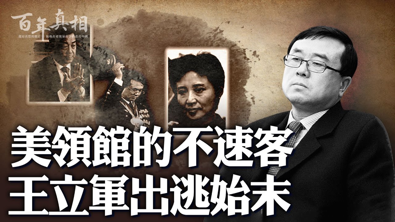 王立軍為何出逃美領館?誰葬送了薄熙來的政治生涯?震驚國際的叛逃引出哪些後果?一起來了解美領館不速客、王立軍出逃始末……| #百年真相 ...