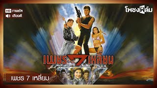 เพชร 7 เหลี่ยม (2530) - หนังไทยเก่า เต็มเรื่อง【โพชงฟิล์ม Pochong Film】
