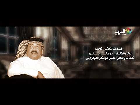 فهمك لمعنى الحب غناء الفنان ابوبكر سالم HD