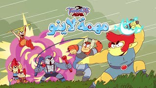 العاب النمور الصاعقة هاووو مهمة لاين / ThunderCats Roar game