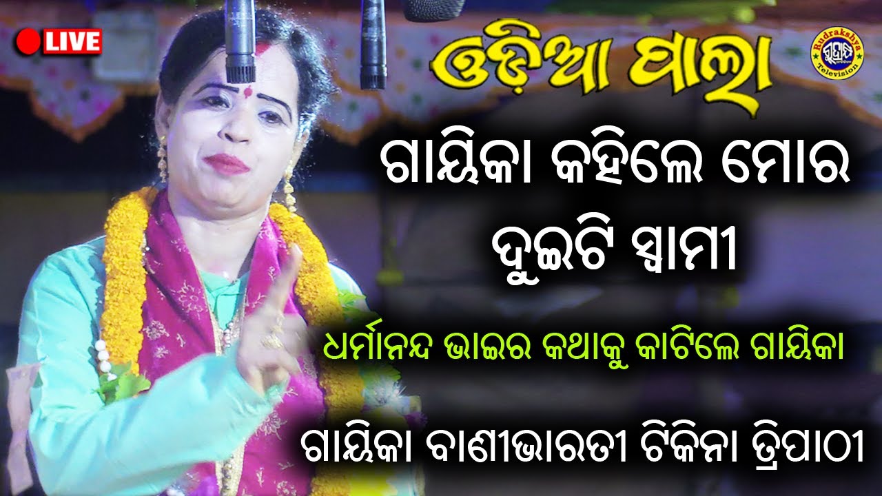 Odia Pala | Mangalacharan | GayeekaTikina Tripathy | Rudrakshya Television