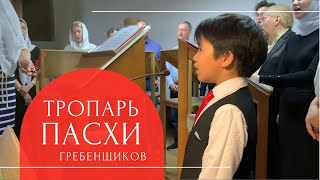 Тропарь Пасхи | Христос воскресе из мертвых... | Музыка Гребенщикова