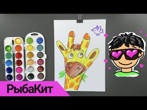 Как нарисовать ЖИРАФА - простые рисунки для детей от РыбаКит