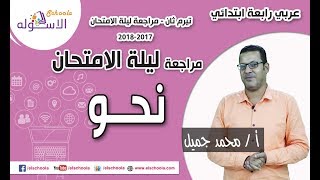 لغة عربية رابعة ابتدائي 2019 | مراجعة ليلة الامتحان - نحو | تيرم 2 | الاسكوله