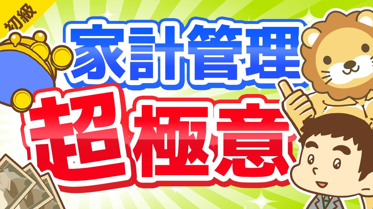 ⁣第148回 【家計管理の考え方】「絶対に把握すべき3つのこと」を解説します【お金の勉強 初級編】