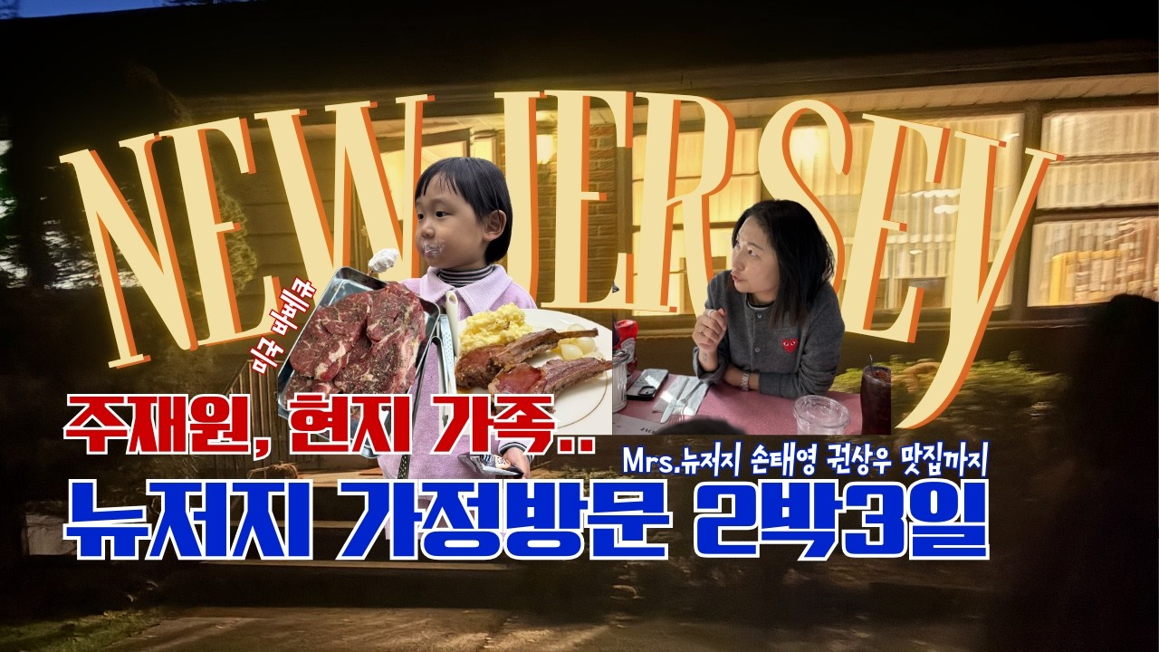 미국 뉴저지 가정 방문기 | 마당에서 마시멜로, 스테이크 굽굽 부러워요