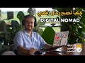 كيف تصبح رحال رقمي خطوة بخطوة Digital Nomad الرحالة الرقميون العرب