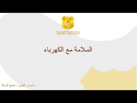 سلامتي مع الكهرباء وحدة صحتي وسلامتي