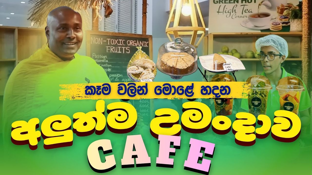 කෑම වලින් මොළේ හදන අලුත්ම උමංදාව CAFE එක!