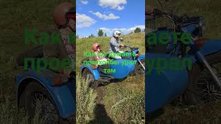 Урал смог бы проехать через брод #урал #automobile #эндуро #ссср #иж350