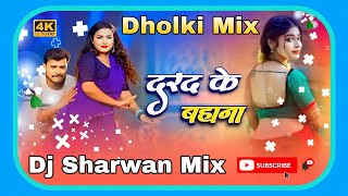 Dard Ke Bahana| Pramod Premi Yadav New Song Mix Hard Bass Dj Sharwan Babu Hi Tech