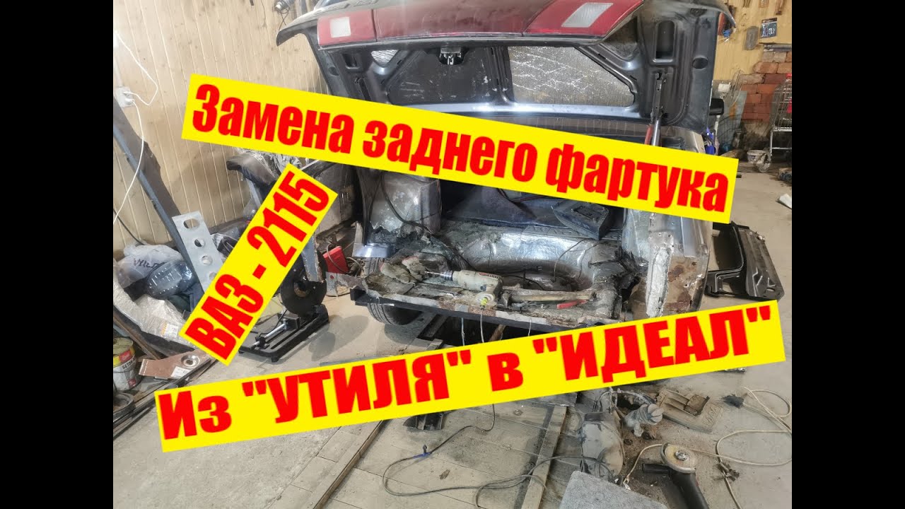 Замена заднего фартука нива