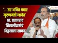 Prataprao Patil Chikhalikar | '...तर Ajit Pawar मुख्यमंत्री व्हावेत'; आ. चिखलीकरांचं विठ्ठलाला साकडं