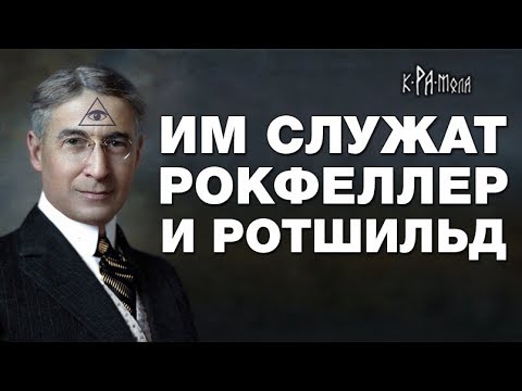 Видео: Семьи Рокфеллера «Четыре секреты сохранения семейного богатства»