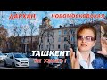 ТАШКЕНТ / ДАРХАН / НОВОМОСКОВСКАЯ / ЦЕНТР прямо сейчас. Узбекистан сегодня 2024