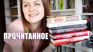 Прочитанное мая (часть 2) || Пиколт, Драйзер, популярный триллер и современный &quot;Повелитель мух&quot;