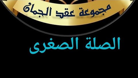 (مد الصلة الصغرى)من ملحقات المد الطبيعي #أحكام_التجويد
