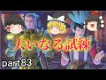 [ドラクエ11S] ジエーゴが与えしは大いなる試練！突破できるのか！？[ゆっくり実況]ネタバレ注意！！part83