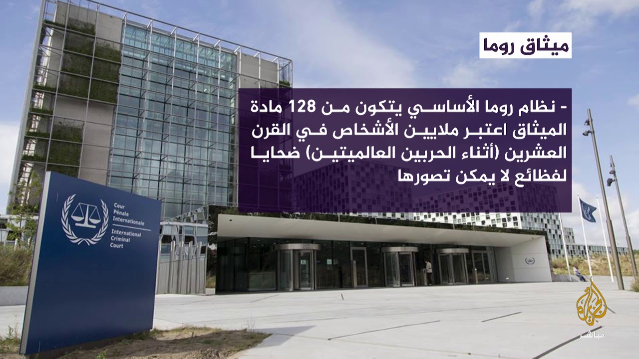 20 عاما على توقيع ميثاق روما للمحكمة الجنائية الدولية