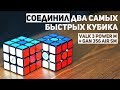 Соединил Два Самых Быстрых Кубика / Valk + Gan